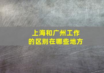 上海和广州工作的区别在哪些地方