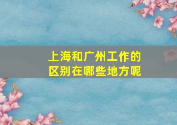 上海和广州工作的区别在哪些地方呢