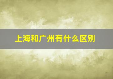 上海和广州有什么区别