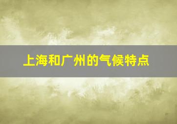 上海和广州的气候特点