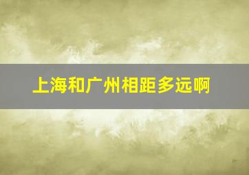 上海和广州相距多远啊