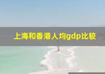 上海和香港人均gdp比较