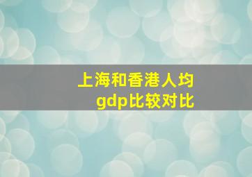 上海和香港人均gdp比较对比