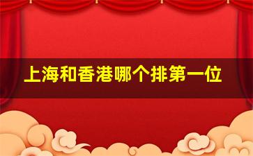 上海和香港哪个排第一位