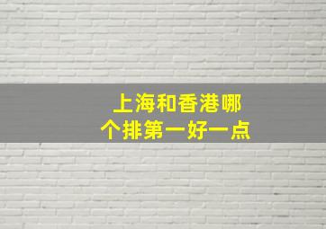 上海和香港哪个排第一好一点