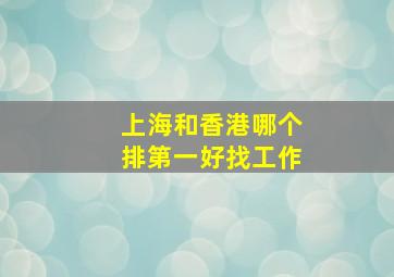 上海和香港哪个排第一好找工作