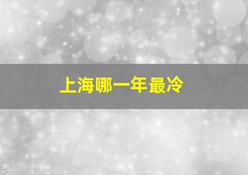 上海哪一年最冷