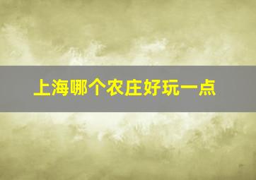 上海哪个农庄好玩一点