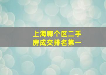 上海哪个区二手房成交排名第一