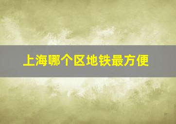 上海哪个区地铁最方便