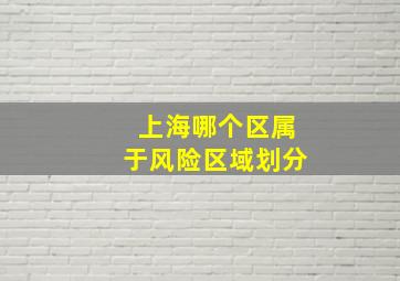 上海哪个区属于风险区域划分