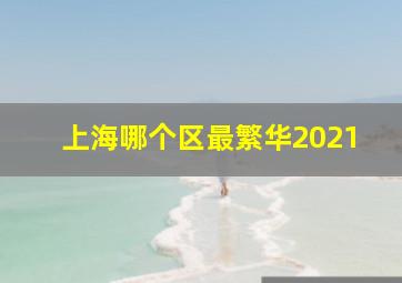 上海哪个区最繁华2021