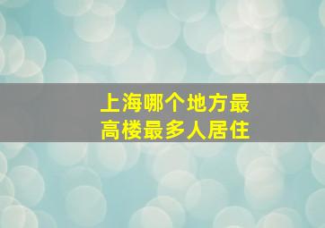 上海哪个地方最高楼最多人居住