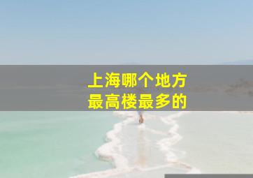 上海哪个地方最高楼最多的