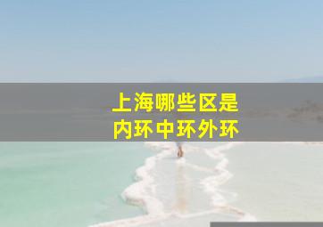 上海哪些区是内环中环外环