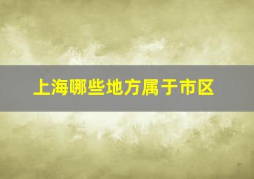 上海哪些地方属于市区