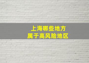 上海哪些地方属于高风险地区