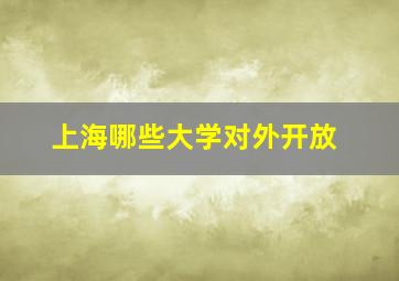 上海哪些大学对外开放