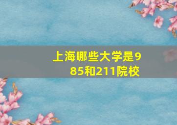 上海哪些大学是985和211院校