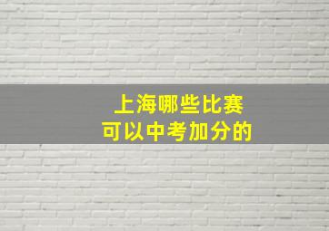 上海哪些比赛可以中考加分的