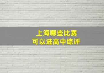 上海哪些比赛可以进高中综评