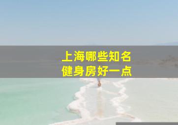 上海哪些知名健身房好一点