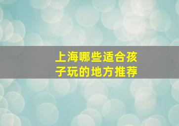 上海哪些适合孩子玩的地方推荐