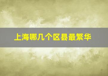 上海哪几个区县最繁华