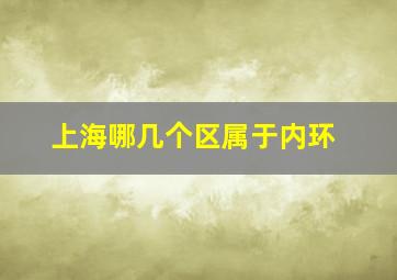 上海哪几个区属于内环