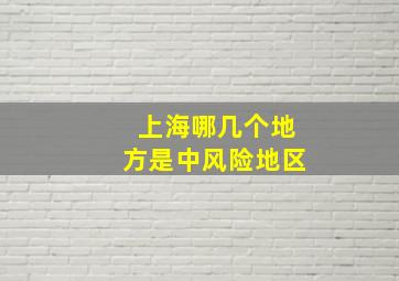 上海哪几个地方是中风险地区