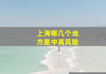 上海哪几个地方是中高风险