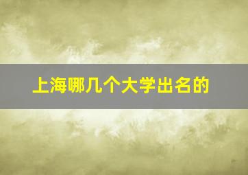 上海哪几个大学出名的