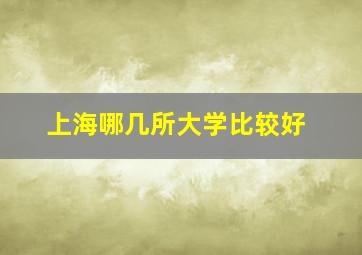 上海哪几所大学比较好