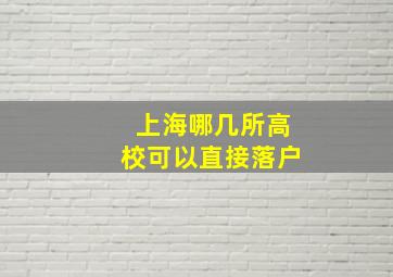 上海哪几所高校可以直接落户