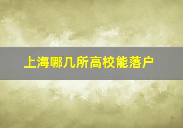 上海哪几所高校能落户