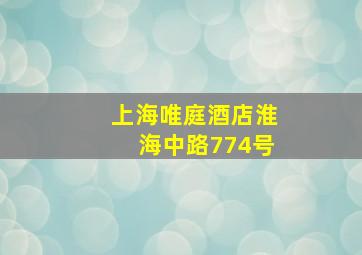 上海唯庭酒店淮海中路774号