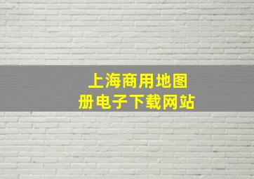 上海商用地图册电子下载网站