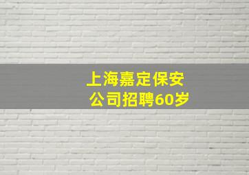 上海嘉定保安公司招聘60岁