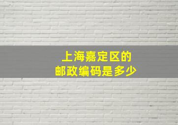 上海嘉定区的邮政编码是多少