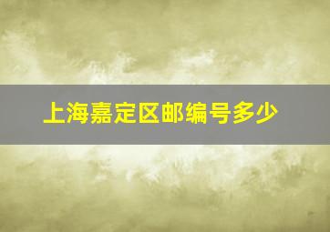 上海嘉定区邮编号多少