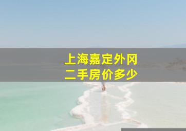 上海嘉定外冈二手房价多少