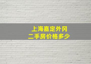 上海嘉定外冈二手房价格多少