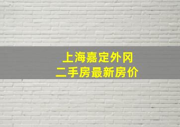 上海嘉定外冈二手房最新房价