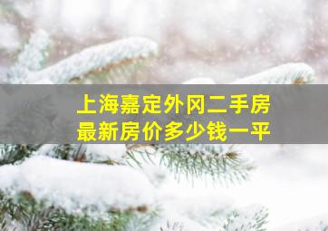 上海嘉定外冈二手房最新房价多少钱一平