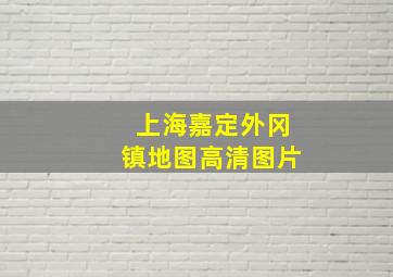 上海嘉定外冈镇地图高清图片