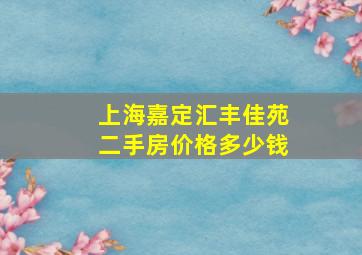 上海嘉定汇丰佳苑二手房价格多少钱