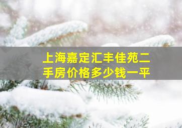 上海嘉定汇丰佳苑二手房价格多少钱一平