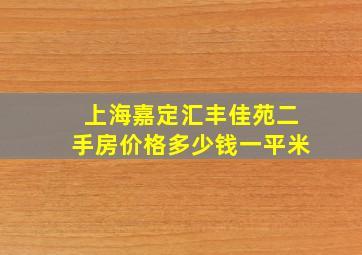 上海嘉定汇丰佳苑二手房价格多少钱一平米