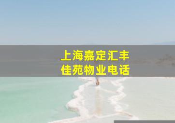 上海嘉定汇丰佳苑物业电话