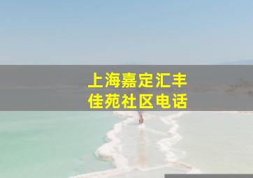 上海嘉定汇丰佳苑社区电话